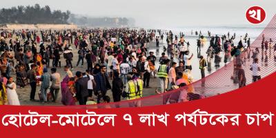 কক্সবাজারে থাকার জায়গা পাচ্ছেন না পর্যটকরা