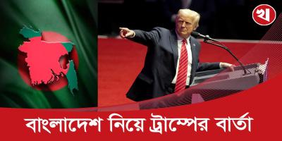 বাংলাদেশ নিয়ে ট্রাম্পের নীতি কেমন হতে পারে