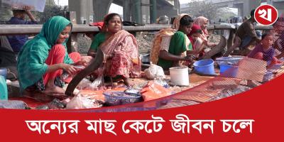দিনে চার ঘণ্টা মাছ কেটে মাসে আয় ৩০ হাজারের বেশি