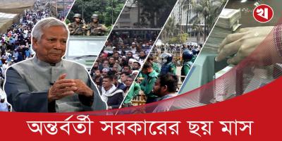 সরকারের দাবি আর সংস্কারের ছয় মাস