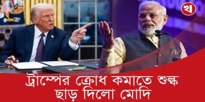 এবার যুক্তরাষ্ট্র সফরে মোদির প্রধান লক্ষ্য ট্রাম্পের ক্রোধ কমানো