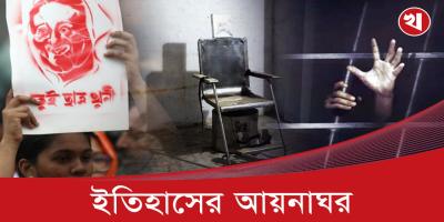 আয়নাঘর শব্দটি যেভাবে এল