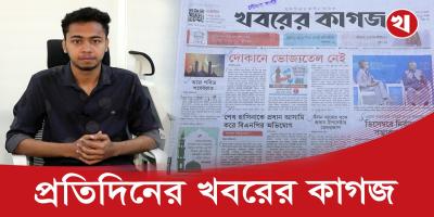 খবরের কাগজের আজকের আয়োজনে যা আছে