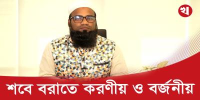 ক্ষমার রাতেও আল্লাহ যাদের ক্ষমা করবেন না