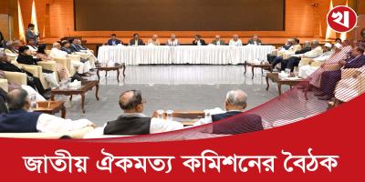 জাতীয় ঐকমত্য কমিশনের বৈঠকে যা বললেন ড. ইউনূস