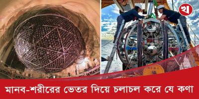 সাগরতলে মিলল সবচেয়ে গতিসম্পন্ন ভুতুড়ে নিউট্রিনো কণা!