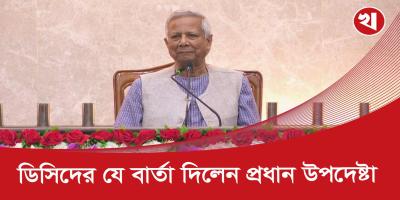জেলা প্রশাসক সম্মেলনে যেসব পরামর্শ দিলেন প্রধান উপদেষ্টা