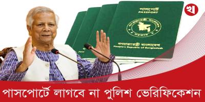 পুলিশ ভেরিফিকেশন ছাড়াই মিলবে পাসপোর্ট