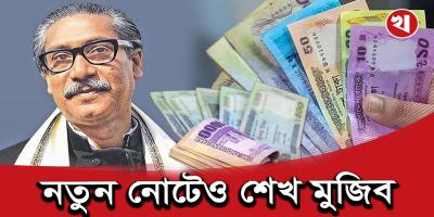 নতুন নোট ছাড়বে বাংলাদেশ ব্যাংক থাকবে শেখ মুজিবের ছবি