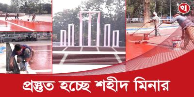 বছরজুড়ে অযত্নে থাকা শহীদ মিনারে যত্নের ছোঁয়া