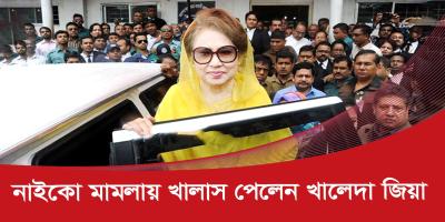 নাইকো দুর্নীতি মামলায় খালেদা জিয়াসহ সব আসামি খালাস