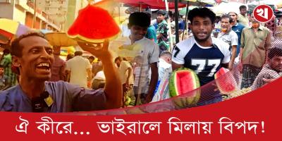ভাইরাল হয়ে বিপদে তরমুজ ব্যবসায়ী, লাখ টাকার তরমুজ রেখে পালিয়েছেন