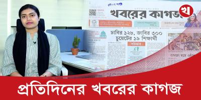 ১৬ পৃষ্ঠার খবরের কাগজের আজকের আয়োজনে যা আছে
