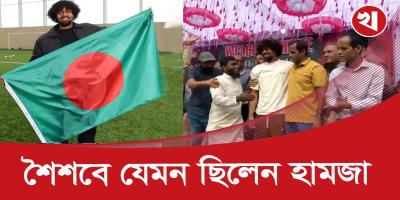 হামজাকে যেভাবে মূল্যায়ন করলেন গ্রামবাসী