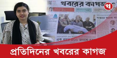 ১৬ পৃষ্ঠার খবরের কাগজের আজকের আয়োজনে যা আছে