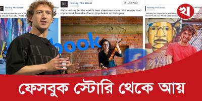 ফেসবুক স্টোরি থেকে যেভাবে আয় করতে পারবেন