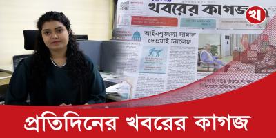 ১৬ পৃষ্ঠার খবরের কাগজের আজকের আয়োজনে যা আছে