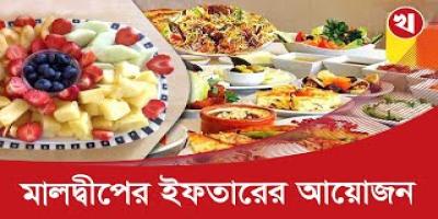 রমজানে জনসম্মুখে খেতে পারেনা মালদ্বীপের শিশু, বৃদ্ধ ও পর্যটকরাও