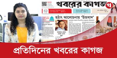 খবরের কাগজের আজকের আয়োজনে যা আছে