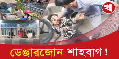 শাহবাগের আনাচে-কানাচে বিপদের ফাঁদ