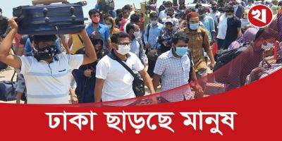 ঈদের লম্বা ছুটিতে ঢাকা ছাড়বে পৌনে দুই কোটি মানুষ