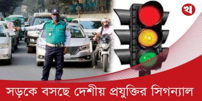 কন্ট্রোল রুমে বসেই নিয়ন্ত্রণ হবে ট্রাফিক সিগন্যাল