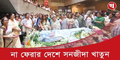 জাতীয় সংগীত গেয়ে ছায়ানট থেকে বিদায় জানানো হয় সনজীদা খাতুনকে