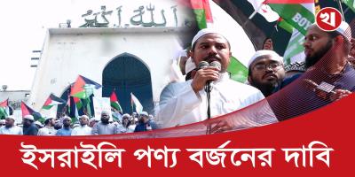 দেশে ইসরায়েলের পণ্য রাষ্ট্রীয়ভাবে নিষিদ্ধের জন্য কঠোর অবস্থান