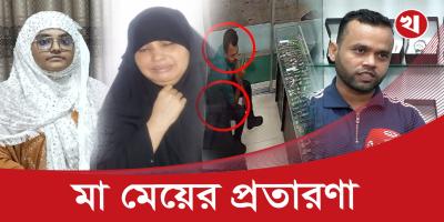 প্রতারণার অভিনব ফাঁদ, ধ*র্ষণ ও অপহরণের নাটক