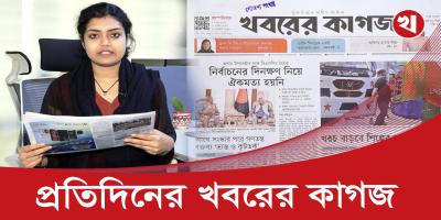 খবরের কাগজের আজকের আয়োজনে যা আছে