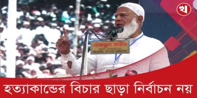 ছলচাতুরী মার্কা নির্বাচন মানুষ দেখতে চায় না