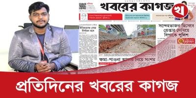 ১৬ পৃষ্ঠার খবরের কাগজের আজকের আয়োজনে যা আছে