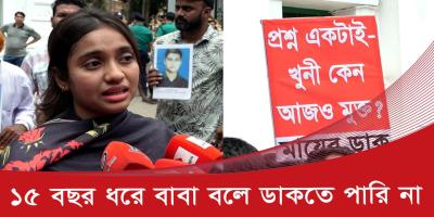 ১৪ বছর ধরে বাবার খোঁজে সবার দ্বারে দ্বারে ঘুরছেন মেয়ে