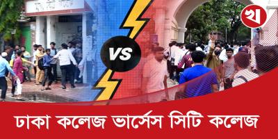সারাদিন যা ঘটল ঢাকা কলেজ আর সিটি কলেজের সামনে