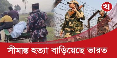 ৫ বছরে ১৫১ বাংলাদেশিকে হ/ত্যা করেছে ভারত