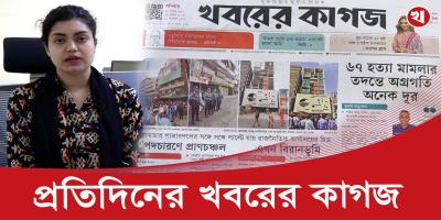 ১৬ পৃষ্ঠার খবরের কাগজের আজকের আয়োজনে যা আছে