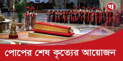 পোপের শেষকৃত্যে বিশ্বের দেড় শতাধিক দেশের নেতারা উপস্থিত ছিলেন