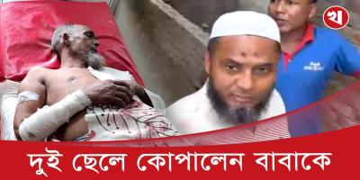 সম্পত্তির জন্য ৭০ বছরের বৃদ্ধ বাবাকে পেটালেন আপন দুই ভাই