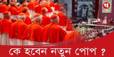কীভাবে নির্বাচিত হবেন ধর্মগুরু পোপ !