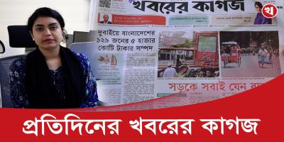 ১৬ পৃষ্ঠার খবরের কাগজের আজকের আয়োজনে যা আছে