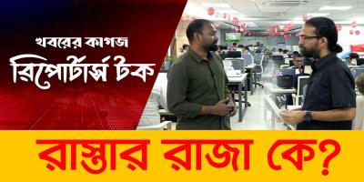 মাছের রাজা ইলিশ, রাস্তার রাজা কে?