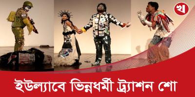 ইউল্যাব শিক্ষার্থীদের শিল্পকলা একাডেমিতে ট্র্যাশন শো