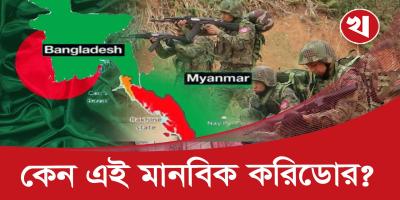 মানবিক করিডোর বাংলাদেশের জন্য কী নিরাপদ?
