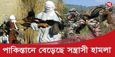 পাকিস্তানে সেনাবাহিনী-সন্ত্রাসী গোলাগুলি, নি*হ*ত অনেক