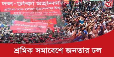 মিছিল স্লোগানে মুখরিত শ্রমিক সমাবেশস্থল