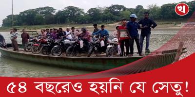 নেত্রকোনা ডেওটুকোন ফেরিঘাটে সেতু নির্মাণের দাবি এলাকাবাসীর