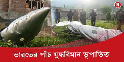 ভারতের পাঁচটি যুদ্ধবিমান ভূপাতিত করার দাবি পাকিস্তানের