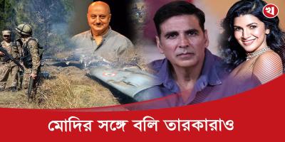 পাকিস্তানে হামলায় খুশি বলিউড তারকারা