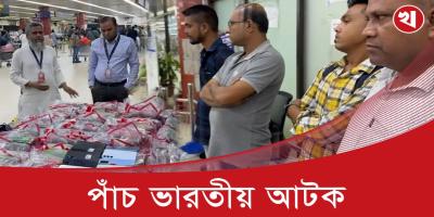 ভারতের পাঁচ নাগরিক বিমানবন্দরে আটক!