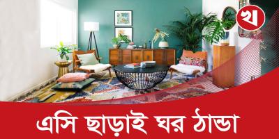 গরমে ঘর ঠান্ডা রাখবেন যেসব উপায়ে